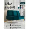 Диван двухместный MVM Комфорт 130 см, прямой, изумрудный, велюр, золотые опоры, нераскладной, 1 шт.