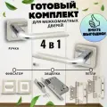 Ручка дверная 4 в 1 с защелкой магнитной комплект завертка, петли, ручка межкомнатная, фиксатор-поворотник