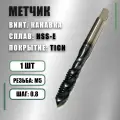 Метчик М5х0,8 HSS-E TiCN винтовая канавка