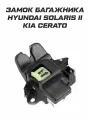 Замок багажника Hyundai Solaris II Kia Cerato Rio 4 FB
