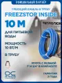 Нагревательный кабель Freezstop Inside в трубу, 10м 100Вт. Кабель для водопровода.