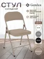 Стул Gemlux, складной, мягкий, металлический, со спинкой, бежевый