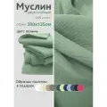 Ткань муслин жатый двухслойный, 100% хлопок, отрез 300*135 см, полынь