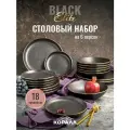 Набор посуды столовой 18 предметов 6 персон Elite Black столовый сервиз обеденный керамика