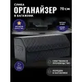 Сумка органайзер в багажник автомобиля с липучкой 70x30x30 (черно/синий)