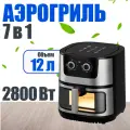 Аэрогриль электрический, аэро гриль фритюрница, объем 12 литров, 2800 Вт