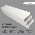 Отлив оконный ширина полки 150мм / планка отлива, цвет белый(RAL 9003) Длина 1,25м, 3 штуки в комплекте
