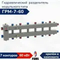 Гидравлический разделитель модульного типа ГРМ-7-60, гидрострелка на 7 контуров до 60 кВт