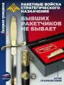Фурсач Кортик РВСН Бывших ракетчиков не бывает в футляре