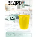 Ведро 12л. пищевое пластиковое мерное с носиком, желтое