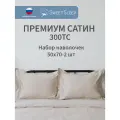 Набор наволочек 50х70 - 2 шт. премиум сатин Sweet Sleep, шампань
