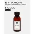 Наполнитель для ароматического диффузора BY KAORI, аромат ROSSO (Россо) 100 мл