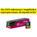 ALL CATS для взрослых кошек тефтельки с индейкой в соусе пауч (85 гр х 28 шт)