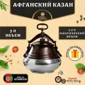 Афганский казан алюминиевый 5 л, двухцветный, HAMZI.