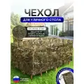 Чехол для уличного стола 150*150*75 см камыш