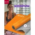 Коврик BRADEX SF 0402/SF 0403, 183х61 см оранжевый/серый 0.6 см