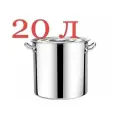 Кастрюля 20 литров Высокая кастрюля ёмкость бак 20 литров нержавеющая сталь