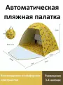 Палатка пляжная 3-4 местная от солнца автоматическая летняя быстросборная для отдыха на природе и пикника.