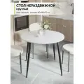 Стол кухонный круглый нераздвижной, Белый шагрень, 80х80х75 см