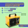 Озонатор ионизатор воздуха бытовой для дезинфекции помещений, домов площадью до 600 м2 80 грамм/час, очиститель воздуха