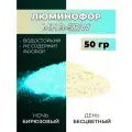 Люминофор порошок MHB-5DW бесцветный влагостойкий свечение бирюзовое / фотолюминесцентный / для акриловой базы, лаков, эпоксидной смолы, творчества - 50 гр