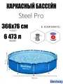 Каркасный бассейн Steel Pro 366х76см, 6473л, фил.-насос1249л/ч