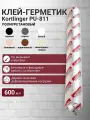 Герметик полиуретановый нейтральный атмосферостойкий Kortlinger PU-811 600 мл. Серый графит RAL 7024, комплект 3 шт.