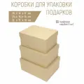 Подарочная коробка RUMBA, крафтовая, набор 3 шт.