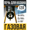 Печь под казан 12 литров жархан, толщина стенок 3 мм, разборная, переносная, газовая