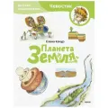 Планета Земля. Детская энциклопедия