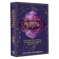Мантры: образы и карты, исполняющие желания