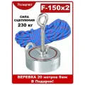 Поисковый магнит двухсторонний Росмагнит F150х2, сила сц. 230 кг (с веревкой 20м 8мм)