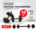 Набор гантелей разборных с грифом для штанги Gravity - 10 кг