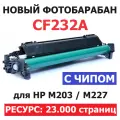 Фотобарабан (драм-картридж) для HP LaserJet Pro M203dn M203dw MFP M227fdn M227fdw M227sdn Ultra M206dn M230sdn CF232A (23.000 страниц) - Uniton