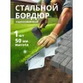 Бордюр металлический оцинкованный AQUADRENAG BORDFIX 1200*50*45*1,5 мм