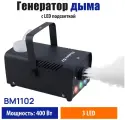 Дым-машина, генератор дыма Belsis S-400 с LED-подсветкой, мощность 400 Вт (BM1102)
