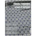 Ткань мебельная, гобелен, ширина 150 см х 9 метров, хлопок/ПЭФ
