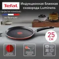 Сковорода блинная Tefal Luminens 25 см, с индикатором температуры, антипригарным покрытием, для газовых, электрических и индукционных плит