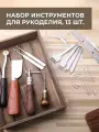 Набор инструментов для работы с кожей, 19 шт.