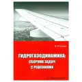 Гидрогазодинамика: сборник задач с решениями: учебное пособие. Попков В. И. Инфра-Инженерия
