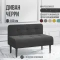 Диван двухместный MVM Черри 100 см, прямой, темно-серый, микрошенилл, опоры венге, не раскладной, 1 шт.