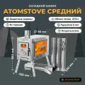Печь походная туристическая ATOMSTOVE Камин Средний