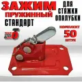 Зажим пружинный Take&Do стандартный для опалубки 3мм 50 шт