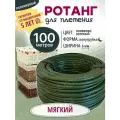 Ротанг полимерный для плетения, Мягкий 100м, Оливково-зеленый