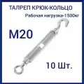 Талреп м 20 крюк-кольцо (стяжка троса), оцинкованный (комплект 10 шт)