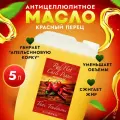 Антицеллюлитное масло для массажа тела разогревающее жиросжигающее с красным перцем Thai Traditions Красный Перец, 5 л.