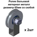 Ролик бельевой, материал металл, диаметр 65мм со скобой, ролики для бельевой веревки, 2 шт
