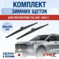 Щетки стеклоочистителя для FAW Bestune T55 / 2021-2025 / Комплект зимних дворников 60 45 см ФАВ Бестюн Т55