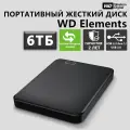 Внешний жесткий диск HDD Western Digital Elements Portable, , USB 3.0, 2.5, 6 ТБ черный