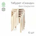 Табурет «Сканди», - 6 шт. (круглый, для кухни, табуретка, деревянный)